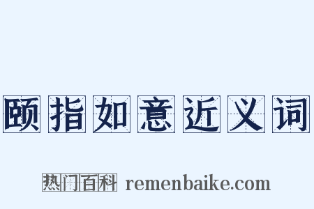 颐指如意近义词是什么意思的图片